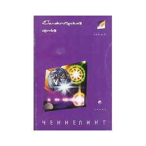 Ченнелинг II. Галактическая Семья