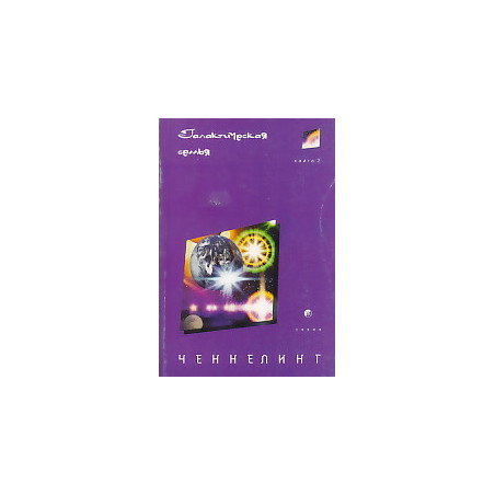 Ченнелинг II. Галактическая Семья