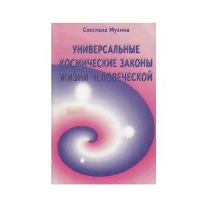 Универсальные космические законы жизни человеческой