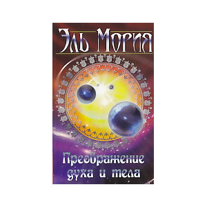 Преображение духа и тела