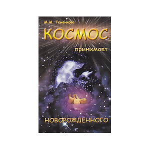 Космос принимает новорожденного. Эзотерическая и духовная сущность рождения