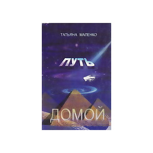 Путь домой