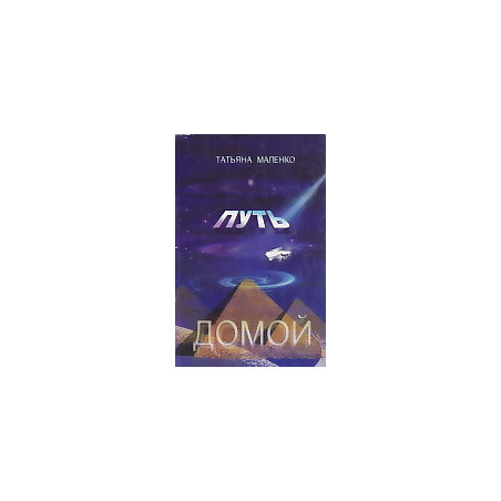 Путь домой