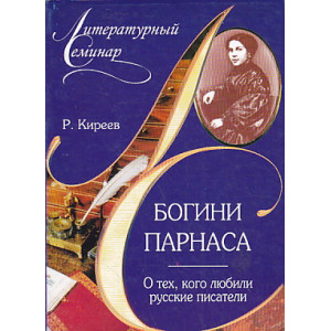 Богини Парнаса. О тех, кого любили русские писатели
