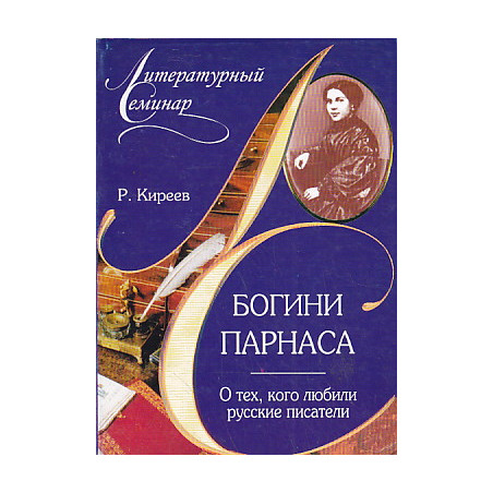 Богини Парнаса. О тех, кого любили русские писатели