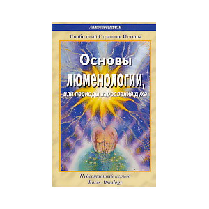Основы люменологии, или периоды взросления духа.Ч.1