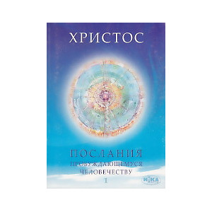 Христос. Послания пробуждающемуся человечеству. Книга 1. Живое слово