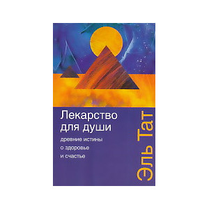 Лекарство для души. Древние истины о здоровье и счастье