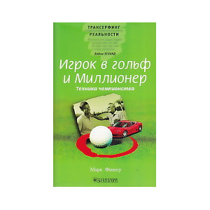 Игрок в гольф и Миллионер. Техника чемпионства