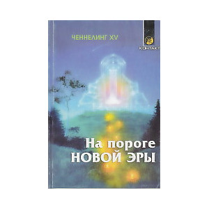 Ченнелинг XV. На пороге Новой Эры