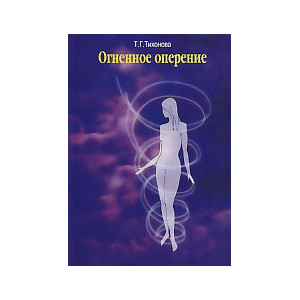 Огненное оперение