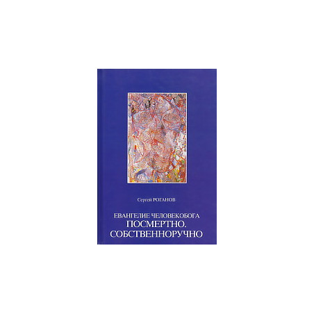 Евангелие человекобога посмертно. Собственноручно