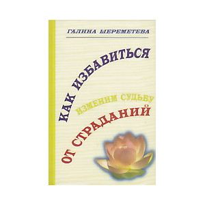 Как избавиться от страданий. Изменим судьбу