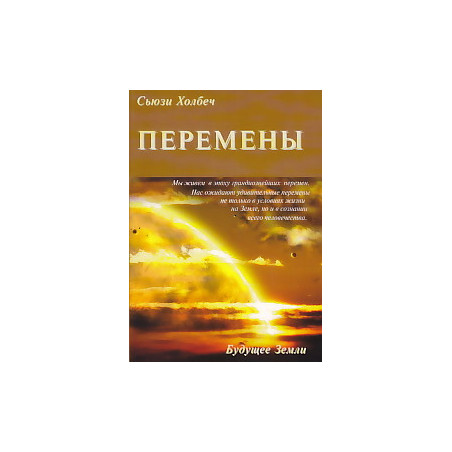 Перемены