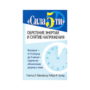 Сила 5-ти. Обретение энергии и снятие напряжения