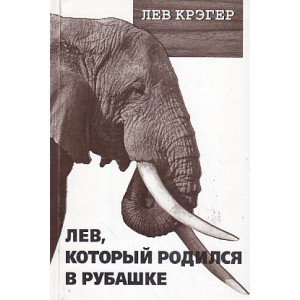"Лев, который родился в рубашке"