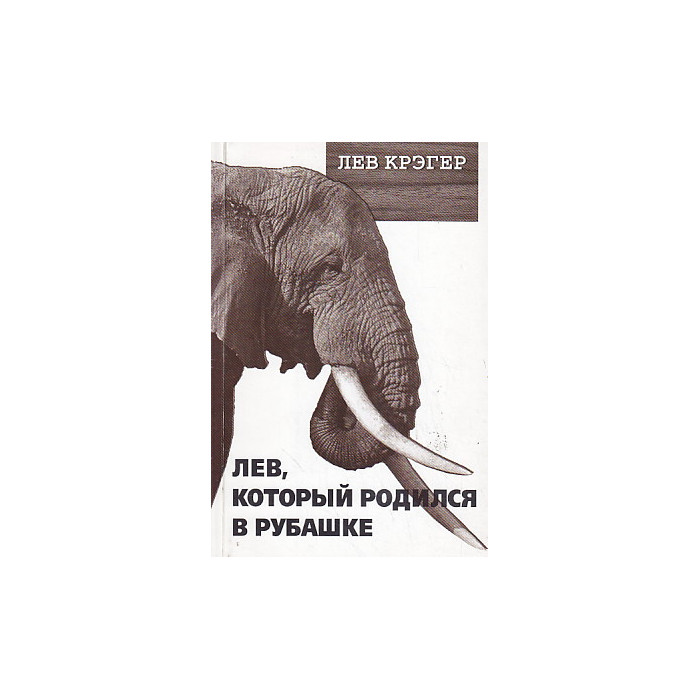 "Лев, который родился в рубашке"