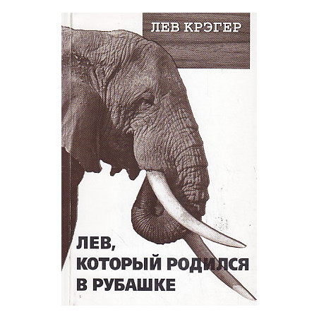 "Лев, который родился в рубашке"