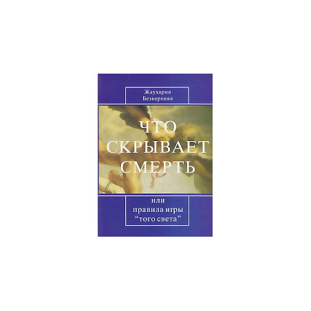 Что скрывает смерть или правила игры "того света"