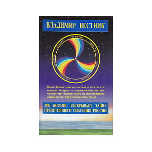 2003: Космос раскрывает тайну предстоящего спасения России. Книга 1