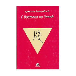С Востока на Запад