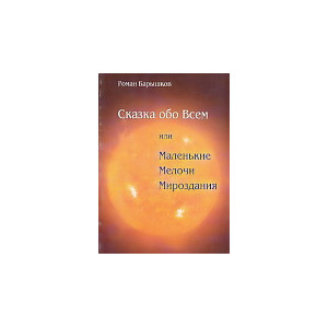 Сказка обо Всем, или Маленькие Мелочи Мироздания
