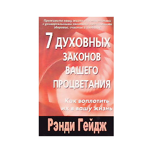 7 духовных законов вашего процветания