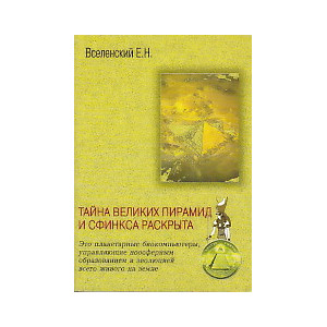 Тайна Великих пирамид и Сфинкса раскрыта