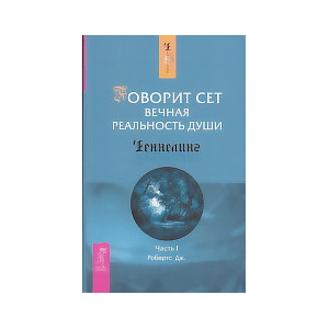 Говорит Сет. Вечная реальность души. Часть 1