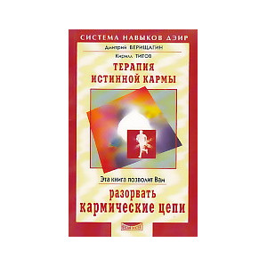 Терапия истинной кармы