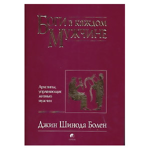 Боги в каждом мужчине. Архетипы, управляющие жизнью мужчин