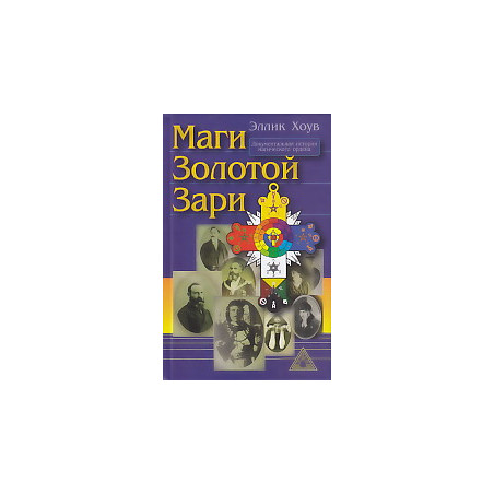 Маги Золотой Зари