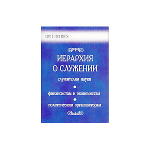 Иерархия о служении: педагогам, творческим работникам, психологам