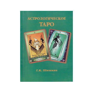 Астрологическое Таро