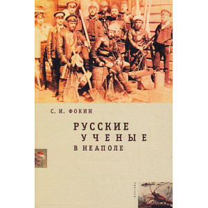Русские ученые в Неаполе