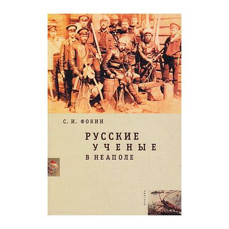 Русские ученые в Неаполе