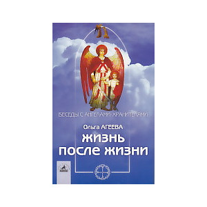 Беседы с ангелами-хранителями: Жизнь после жизни