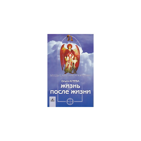 Беседы с ангелами-хранителями: Жизнь после жизни