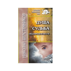 Душа. Судьба. Предопределенность