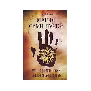 Магия семи лучей. Качества, характеристики и тенденции развития личности