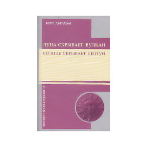 Луна скрывает вулкан. Солнце скрывает Нептун.