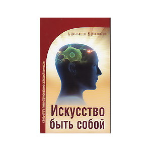 Искусство быть собой. Самоучитель по конструированию свободной личности