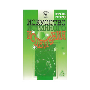 Искусство истинного исцеления