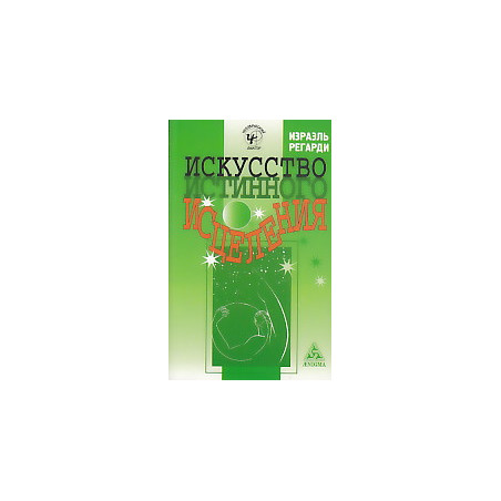 Искусство истинного исцеления