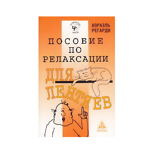 Пособие по релаксации для лентяев