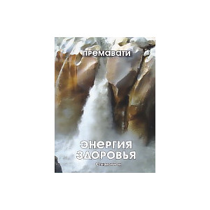 Энергия здоровья