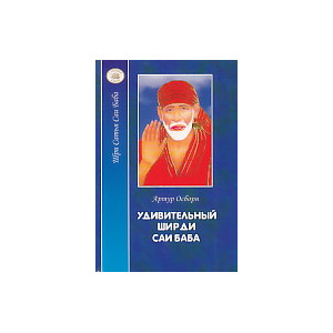 Удивительный Ширди Саи Баба