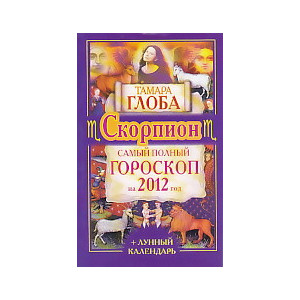 Скорпион. Самый полный гороскоп на 2012 год