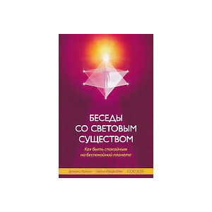 Беседы со световым существом