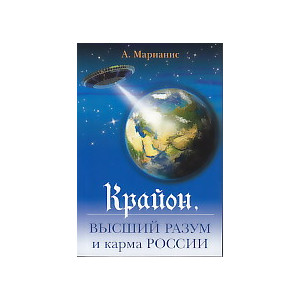 Крайон. Высший разум и карма России